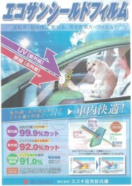 エコサンシールドフィルムをオススメします！