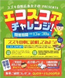 ♡エコスコアチャレンジ開催中です！♡