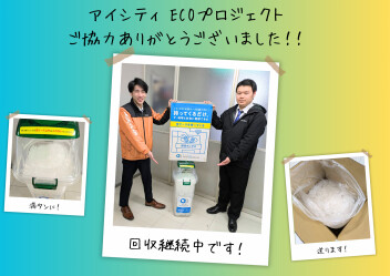 ◢◤アイシティ「ecoプロジェクト」に参加しています！◢◤