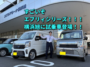 NEWエブリィシリーズ登場！ご試乗はアリーナ横浜旭で！！