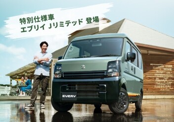 「好き」を楽しみつくせるグッドパートナー エブリイ特別仕様車 Jリミテッド登場！