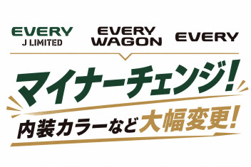 エブリイがマイナーチェンジ！装備・安全性能が大幅進化！