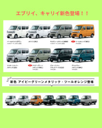 エブリイ、キャリイに新色追加されました！！