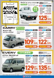 ～エブリイ・キャリイ　お買い得ワンプライス車～