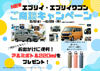 エブリイ・エブリイワゴンご商談キャンペーン！！週末はスズキの日！！