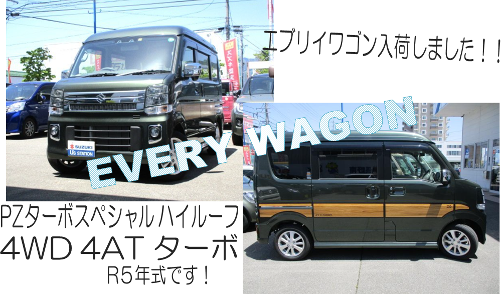 エブリイワゴン入荷！
