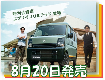 エブリイ特別仕様車リミテッド登場！