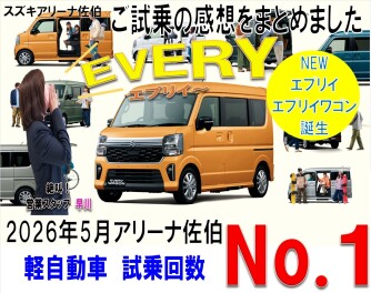 ★アリーナ佐伯試乗 No.1 エブリイワゴンご試乗の感想をまとめました★