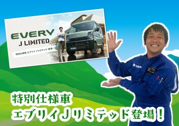 **エブリイ特別仕様車 Jリミテッド登場！**
