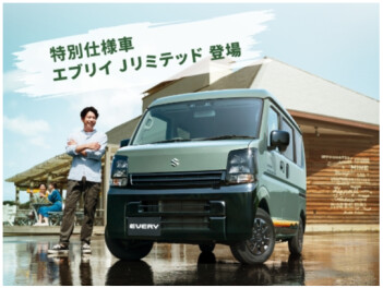 「好き」を楽しみつくせるグッドパートナー エブリイ特別仕様車 Jリミテッド登場！