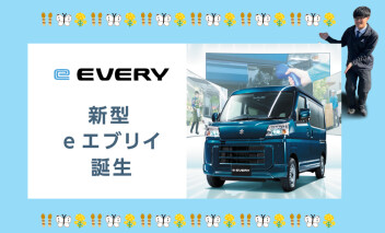 新型e エブリイ誕生。 環境性能も走行性能も、“電気”でさらに頼もしく。