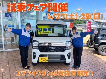 ☆★試乗フェア開催します【エブリイワゴン試乗車は青森県で当店だけ！】★☆