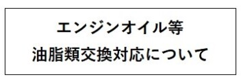 エンジンオイル等油脂類交換対応について
