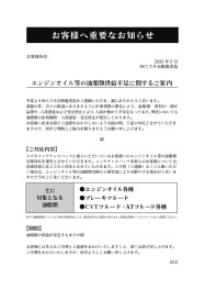 **エンジンオイル等の油脂類供給不足に関するご案内**