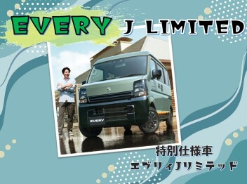 「好き」を楽しみつくせるグッドパートナー エブリイ特別仕様車 Jリミテッド登場！