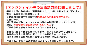 エンジンオイル等の油脂類交換に関しましてのお知らせ