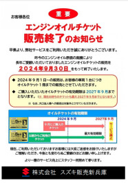 【重要なお知らせ】エンジンオイルチケット販売終了