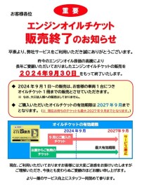 エンジンオイルチケット販売終了のお知らせ