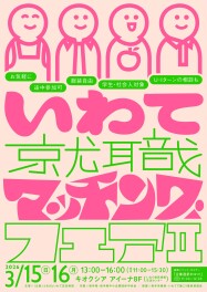【新卒・中途】3月16日（月）「いわて就職マッチングフェアⅡ」に参加します！