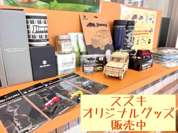 スズキオリジナルグッズ販売中！