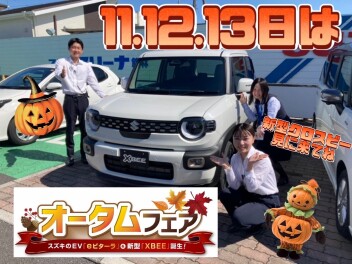 １１・１２・１３日はオータムフェア開催！！