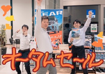 オータムでセールな土日のお話