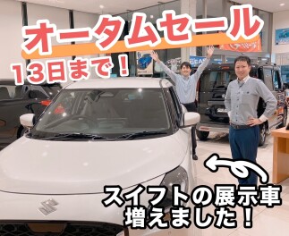 今週末もオータムセールやってます！