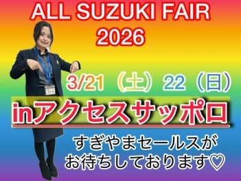 3/20～23は【オールスズキフェア2026】3/21.22共催展示会㏌アクセスサッポロ