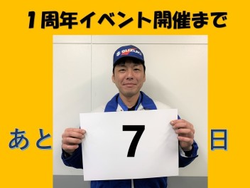 イベント開催まであと７日
