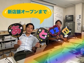 新店舗オープンまであと１２日！！
