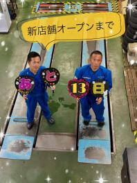 新店舗オープンまであと１３日