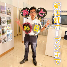 新店舗オープンまであと１６日