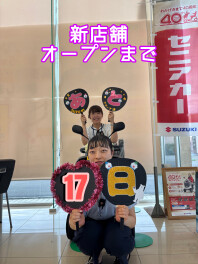☆新店舗オープンまであと１７日☆