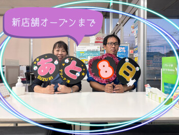 新店舗オープンまであと８日！！