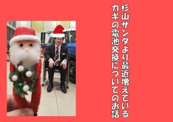 杉山サンタからカギの電池交換のお話。