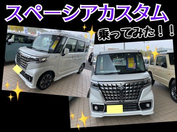 スペーシアカスタム乗ってみた！