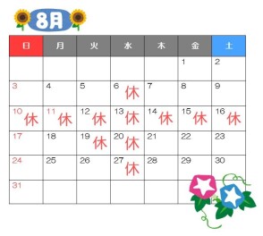◇8月の定休日のご案内◇