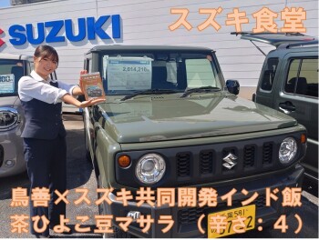 ７月２４日（木）～７月３１日（木）期間限定！！　あのスズキのカレーが手に入る！？