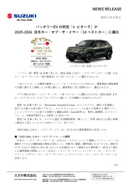 バッテリーEVの新型「e ビターラ」が 2025-2026 日本カー・オブ・ザ・イヤー「10ベストカー」に選出されました