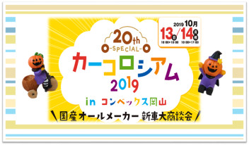 カーコロシアム２０１９のお知らせ♪