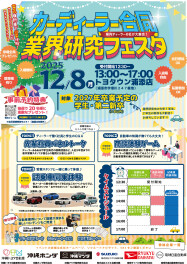 １２／８カーディーラー合同業界研究フェスタ