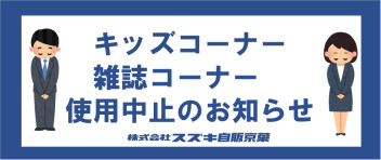 キッズコーナー、雑誌コーナー使用中止のお知らせ