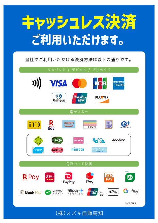 キャッシュレス決済のご案内