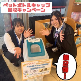 ペットボトルキャップ回収キャンペーン第２弾！