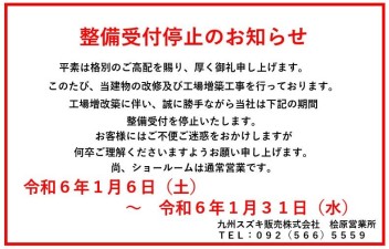 ★　整備受付停止のご案内　★