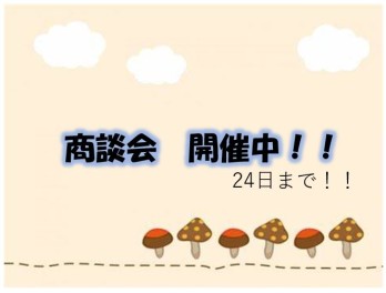☆増税前最後の商談会☆
