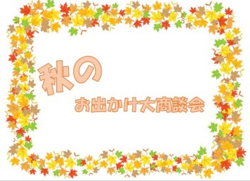 秋のお出かけ大商談会