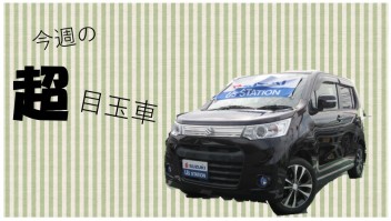 今週の超・目玉車！！