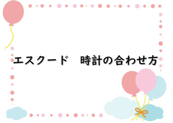 エスクード　時計設定