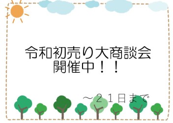 展示会開催！
